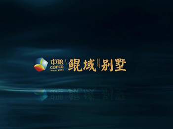 20180725中粮鲲域—生活之源